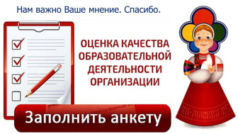 Независимая оценка качества условий оказания услуг организациями образования.