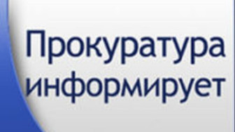 Прокуратура информирует.
