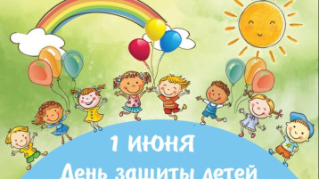 день защиты детей.