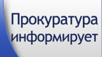 Прокуратура информирует.